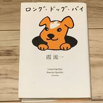 初版 霞流一 ロングドッグバイ ミステリーYA! 理論社刊 ミステリー ミステリ_画像1