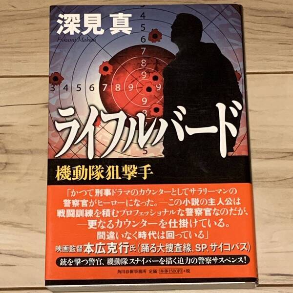 初版帯付 深見真 ライフルバード 機動隊狙撃手 角川春樹事務所刊 サスペンス