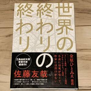 初版帯付 佐藤友哉 世界の終わりの終わり 角川書店刊 ミステリー ミステリ ファンタジー