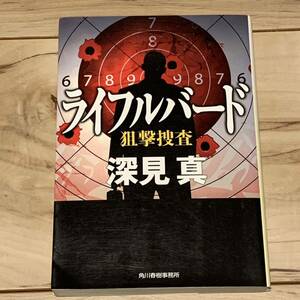 初版 深見真 ライフルバード 狙撃捜査 ハルキ文庫 サスペンス ミステリー ミステリ