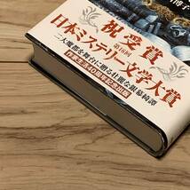 帯付 皆川博子 双頭のバビロン 日本ミステリー文学大賞 東京創元社刊 ミステリー ミステリ_画像9