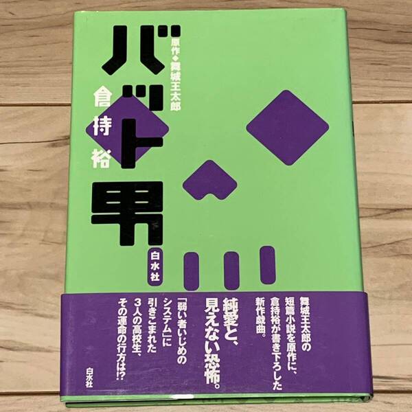 初版帯付 原作 舞城王太郎 著 倉持裕 バット男 白水社刊