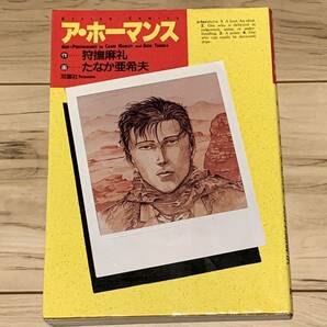 原作 狩撫麻礼 画 たなか亜希夫 ア・ホーマンス 松田優作 ACTION COMICS