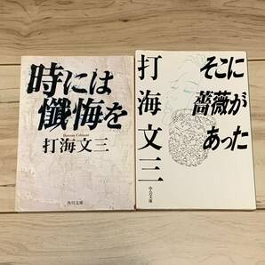 初版set 打海文三 時には懺悔を/そこに薔薇があった サスペンス ミステリー ミステリ ハードボイルド