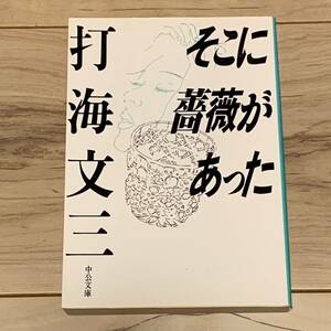 初版 打海文三 そこに薔薇があった 中公文庫 サスペンス ミステリー ミステリ ハードボイルド