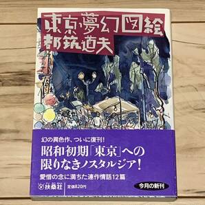 初版帯付 都筑道夫 東京夢幻図絵 昭和ミステリ秘宝 扶桑社刊 ミステリー ミステリ