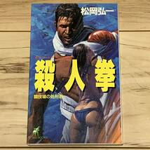 初版 松岡弘一 殺人拳 闘技場の処刑者 青樹社刊_画像1