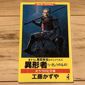 初版 工藤かずや 異形者 大うつけと子猿 豊臣秀吉ロマンノベルス カバー池上遼一