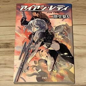 初版 二階堂黎人 アイアン・レディ 原書房刊 SF ミステリー ミステリ