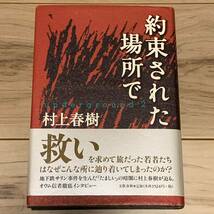 初版帯付 村上春樹 約束された場所で underground2 文藝春秋刊_画像1