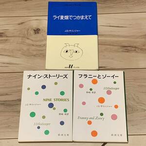 J・D・サリンジャー 3冊setナインストーリーズ/フラニーとゾーイー/ライ麦畑でつかまえて攻殻機動隊GHOSTINTHESHELLバナナフィッシュ笑い男