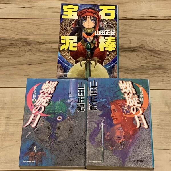 山田正紀 新装初版 宝石泥棒/初版 宝石泥棒2 螺旋の月set ハルキ文庫 SF