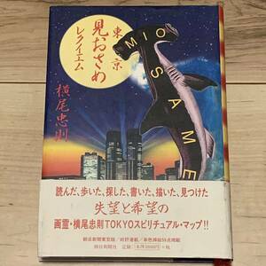 初版帯付 横尾忠則 東京見おさめレクイエム TADANORI YOKOO 朝日新聞社刊