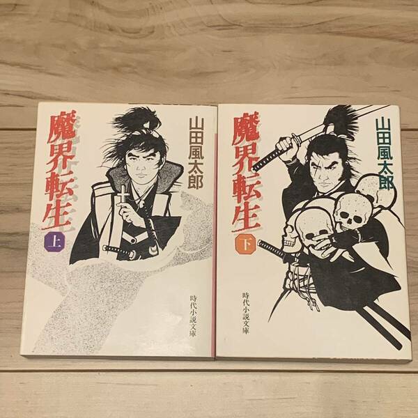 山田風太郎 魔界転生上下set 富士見書房時代小説文庫