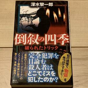 初版帯付 深水黎一郎 倒叙の四季 破られたトリック 講談社ノベルス ミステリーミステリ