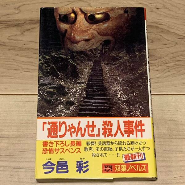 初版帯付 今邑彩 通りゃんせ殺人事件 双葉ノベルス ミステリー ミステリ