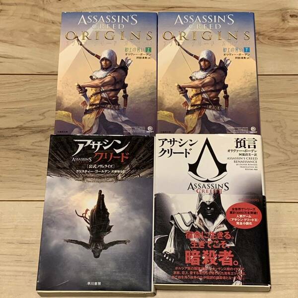 初版set ASSASSIN’S CREED アサシンクリード ノベル4冊