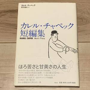 初版帯付 カレル・チャペック短編集 青土社刊