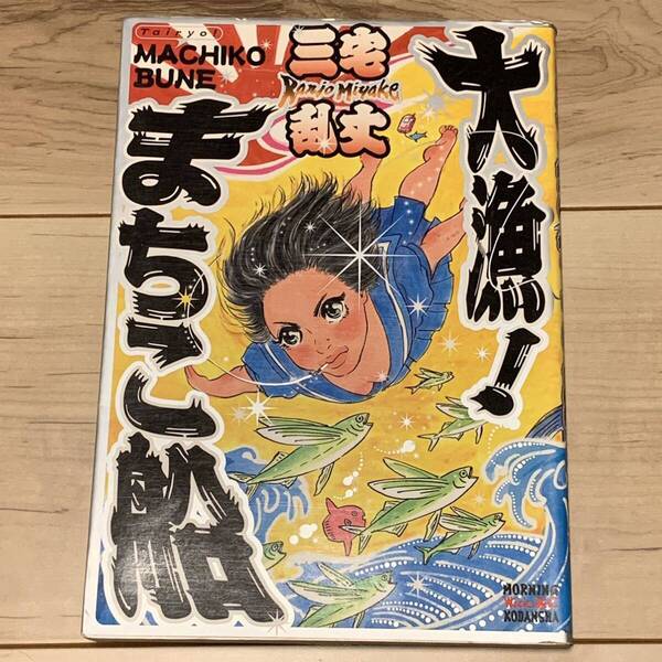 初版 三宅乱丈 大漁!まちこ船 RANJO MIYAKE ワイドKCモーニング イムリ ペット