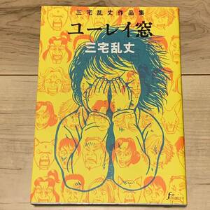 初版 三宅乱丈 ユーレイ窓 RANJO MIYAKE 太田出版刊 イムリ ペット