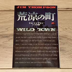 初版 ジム・トンプスン 荒涼の町 扶桑社ミステリー ノワール サスペンス ミステリー ミステリ