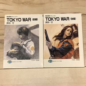 初版set 押井守 MAMORU OSHII TOKYO WAR 機動警察パトレイバー MobilePolicePATLABOR　SF