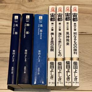 初版完結set 伝奇小説 炎都シリーズ 炎都/禍都/遙都/宙都 伝奇 SF ミステリー ミステリ