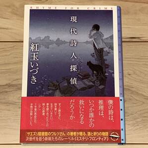 初版帯付 紅玉いづき 現代詩人探偵 東京創元社ミステリフロンティア ミステリー ミステリ