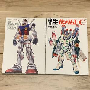 初版set 羽生生純 俺は生ガンダム/俺は生ガンダムUC GUNDAM 角川コミックエース 機動戦士ガンダム