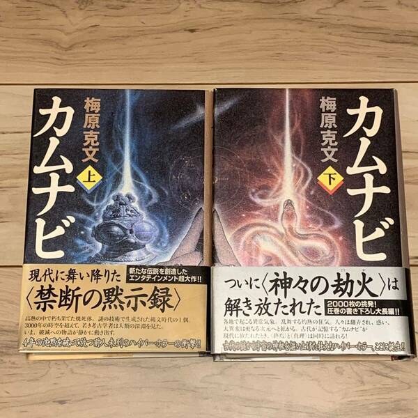 初版帯付set 梅原克文 カムナビ 角川書店刊 伝奇 ミステリー ミステリ ホラー SF