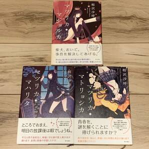 初版帯付set 相沢沙呼 マツリカシリーズ 角川書店刊 ミステリー ミステリ