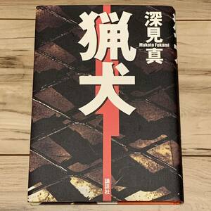 初版 深見真 猟犬 講談社刊 サスペンス ミステリー ミステリ サスペンス ミステリー ミステリ