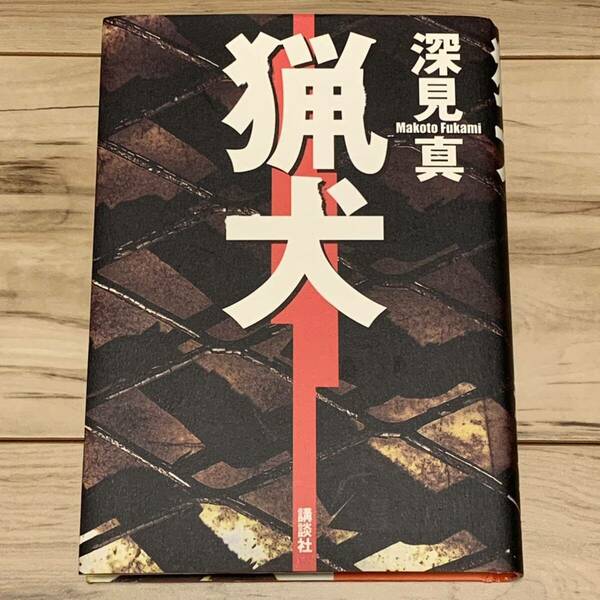 初版 深見真 猟犬 講談社刊 サスペンス ミステリー ミステリ サスペンス ミステリー ミステリ