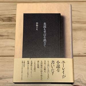 初版帯付 中島らも 永遠も半ばを過ぎて 文藝春秋刊