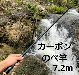 カーボンのべ竿　7.2m 渓流竿