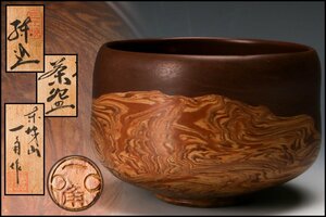 【SAG】東城山一角(角岡文雄) 練込茶碗 共箱 共布 茶道具 本物保証