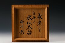 【SAG】十六代 永楽善五郎(即全) 西川彰自筆水仙画茶碗 絵付 共箱 茶道具 本物保証_画像9