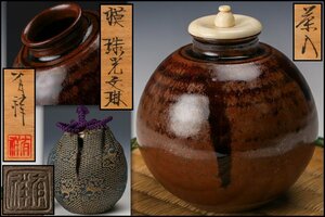 【SAG】笹田有祥 摸珠光文琳茶入 共箱 仕覆(有楽緞子) 茶道具 本物保証