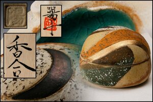 【SAG】須藤陽子 月紋香合 共箱 共布 栞 茶道具 本物保証