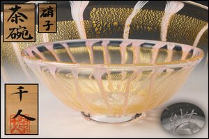 【SAG】西中千人 流文金箔散し硝子茶碗 ガラス製 共箱 茶道具 本物保証