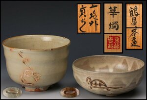 【SAG】杉本貞光 寺垣外 鶴亀茶碗 華燭 京都吉兆 共箱 茶道具 本物保証