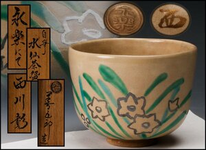 【SAG】十六代 永楽善五郎(即全) 西川彰自筆水仙画茶碗 絵付 共箱 茶道具 本物保証