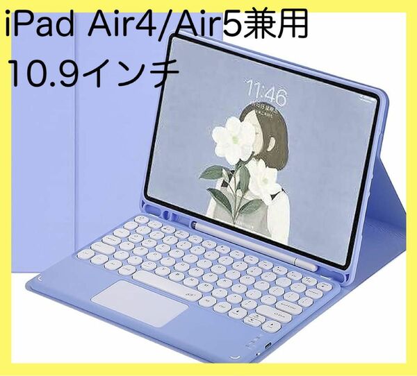 iPad Air5 iPad Air4 全面保護 紫　タッチパッド搭載 ペン収納 おしゃれ 薄型 分離式