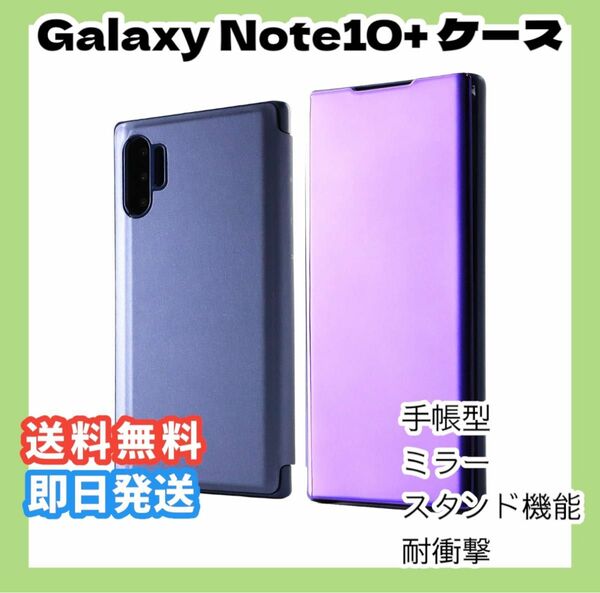 Galaxy Note10+ ケース 手帳型 ミラー スタンド機能 手帳型ケース スマホケース Galaxy