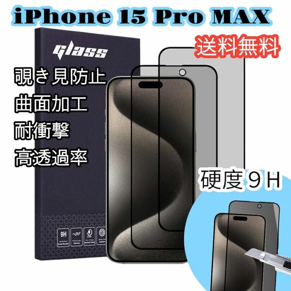 iPhone 15 Pro Max 用 iPhone15plus 6.7インチ　保護フィルム【2枚セット】 強化ガラス 
