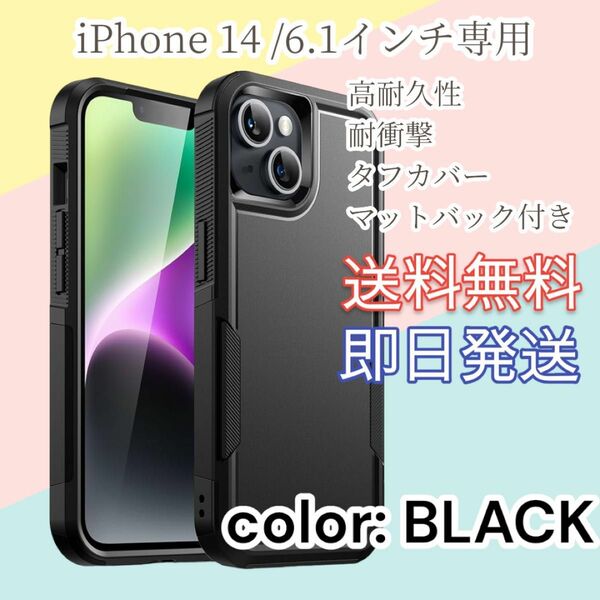 iPhone14 6.1インチ　 高耐久性 耐衝撃 タフカバー マット　黒 アイフォン スマホケース iPhone