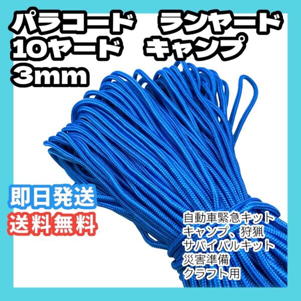 パラコード ランヤード 10ヤード/ロット キャンプ 3mm ブルー 靴紐 荷揚げ