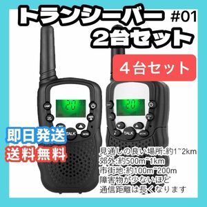 【訳あり品】トランシーバー ４台セット 子供 T-388 省電力無線機　操作が簡単　屋内野外活動 無線機