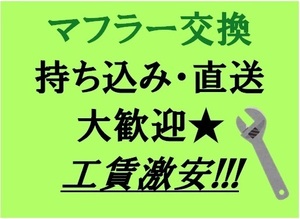 マフラー持ち込み交換　持ち込みマフラー交換　取り付け　マフラー交換　工賃4,000円～　直送大歓迎！　東京　埼玉　千葉　神奈川