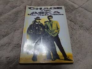 CHAGE&ASKA　チャゲ&飛鳥　ギター弾き語り　譜面